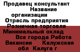 Продавец консультант LEGO › Название организации ­ LEGO › Отрасль предприятия ­ Розничная торговля › Минимальный оклад ­ 30 000 - Все города Работа » Вакансии   . Калужская обл.,Калуга г.